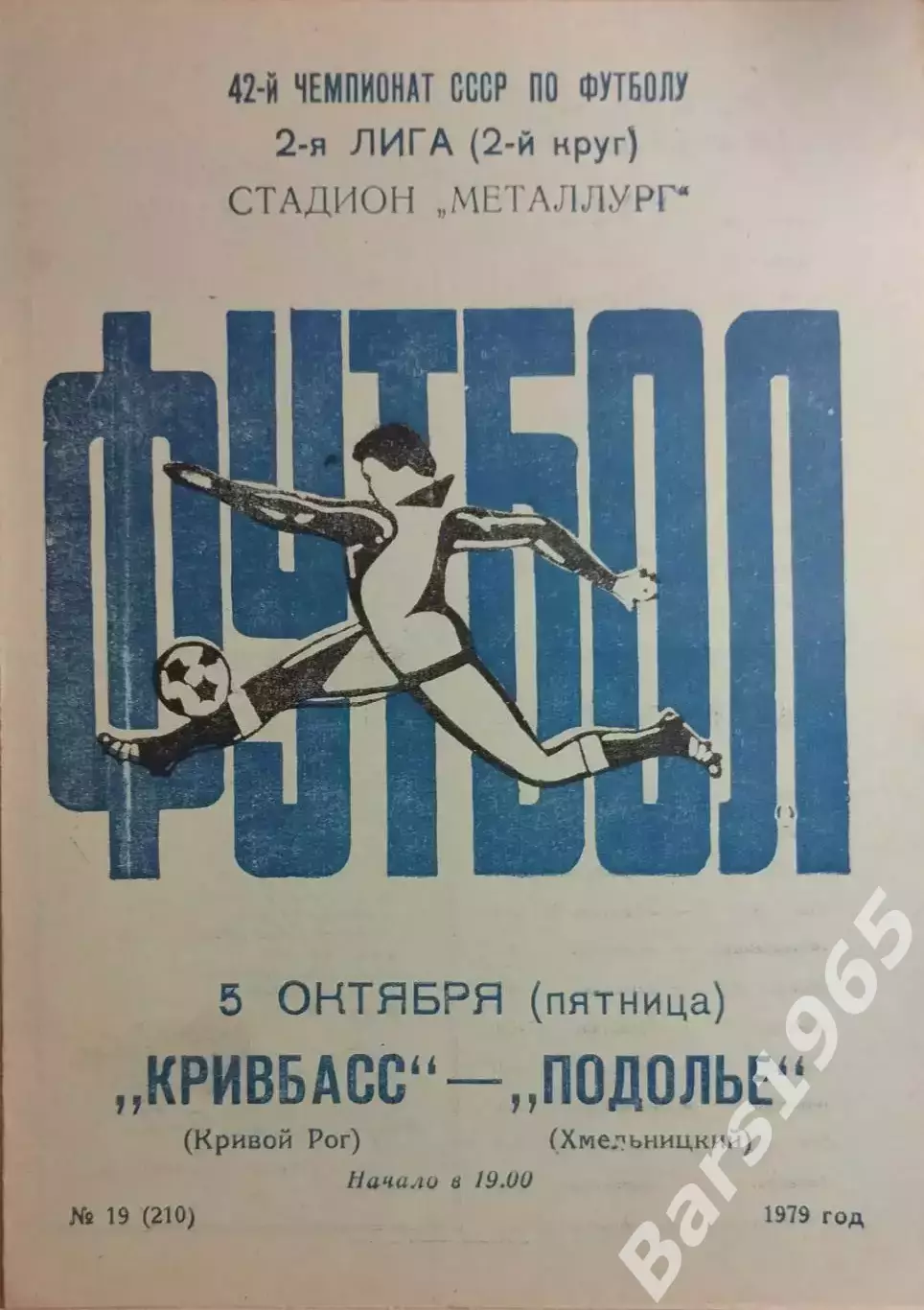 Кривбасс Кривой Рог - Подолье Хмельницкий 1979