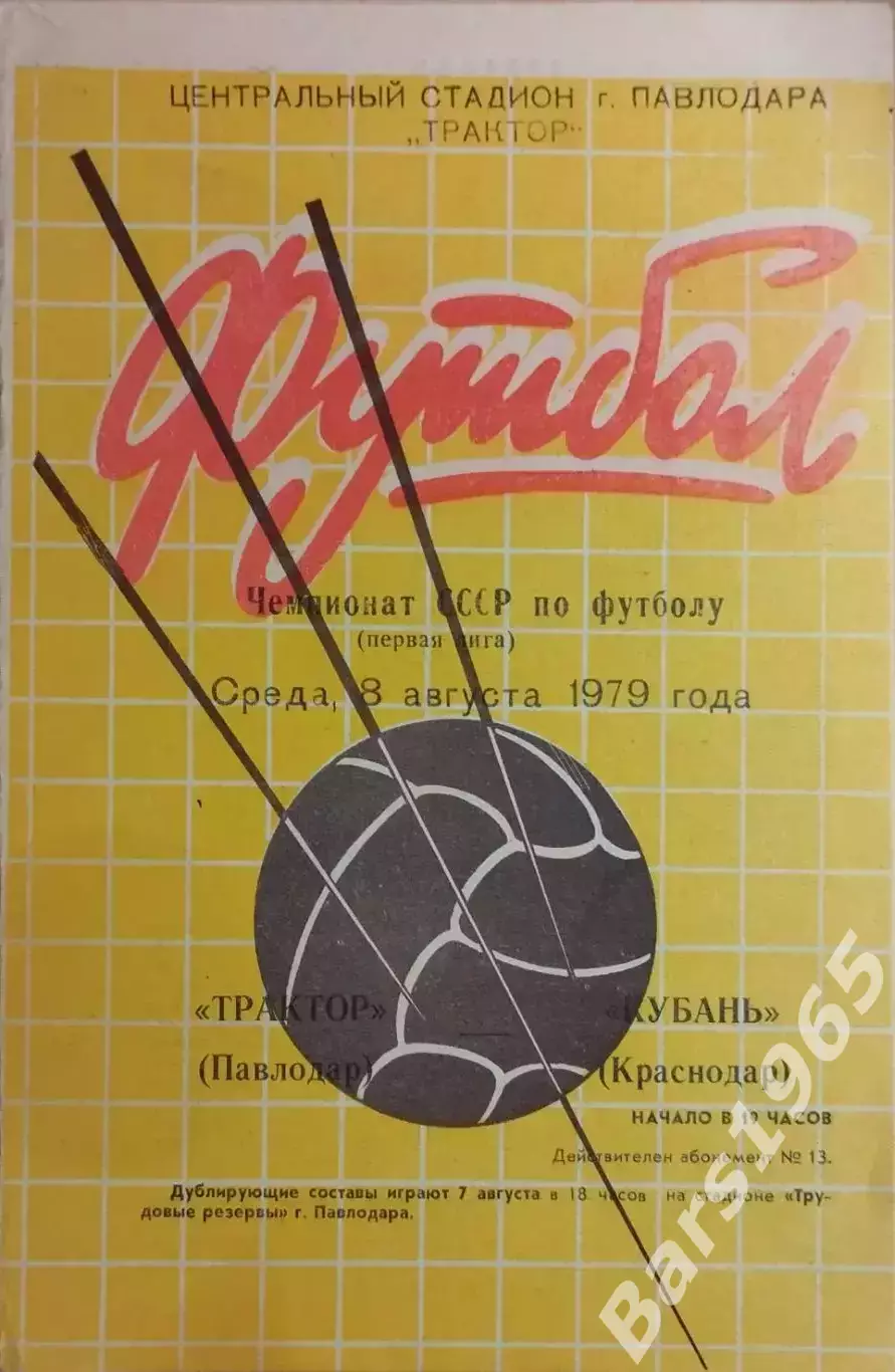 Трактор Павлодар - Кубань Краснодар 1979