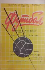 Трактор Павлодар - Кубань Краснодар 1979
