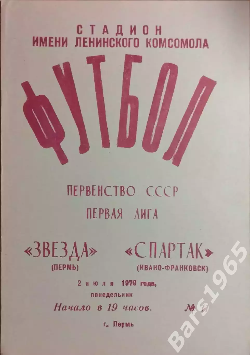 Звезда Пермь - Спартак Ивано-Франковск 1979