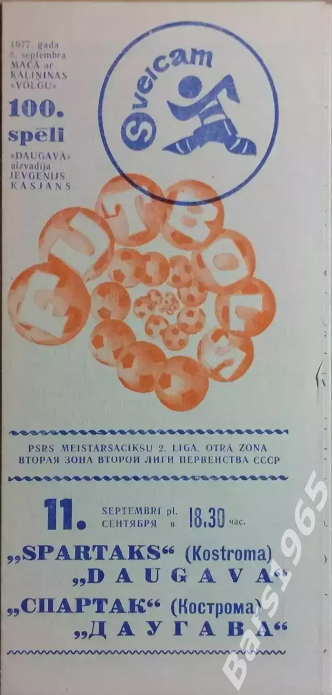 Даугава Рига - Спартак Кострома 1977