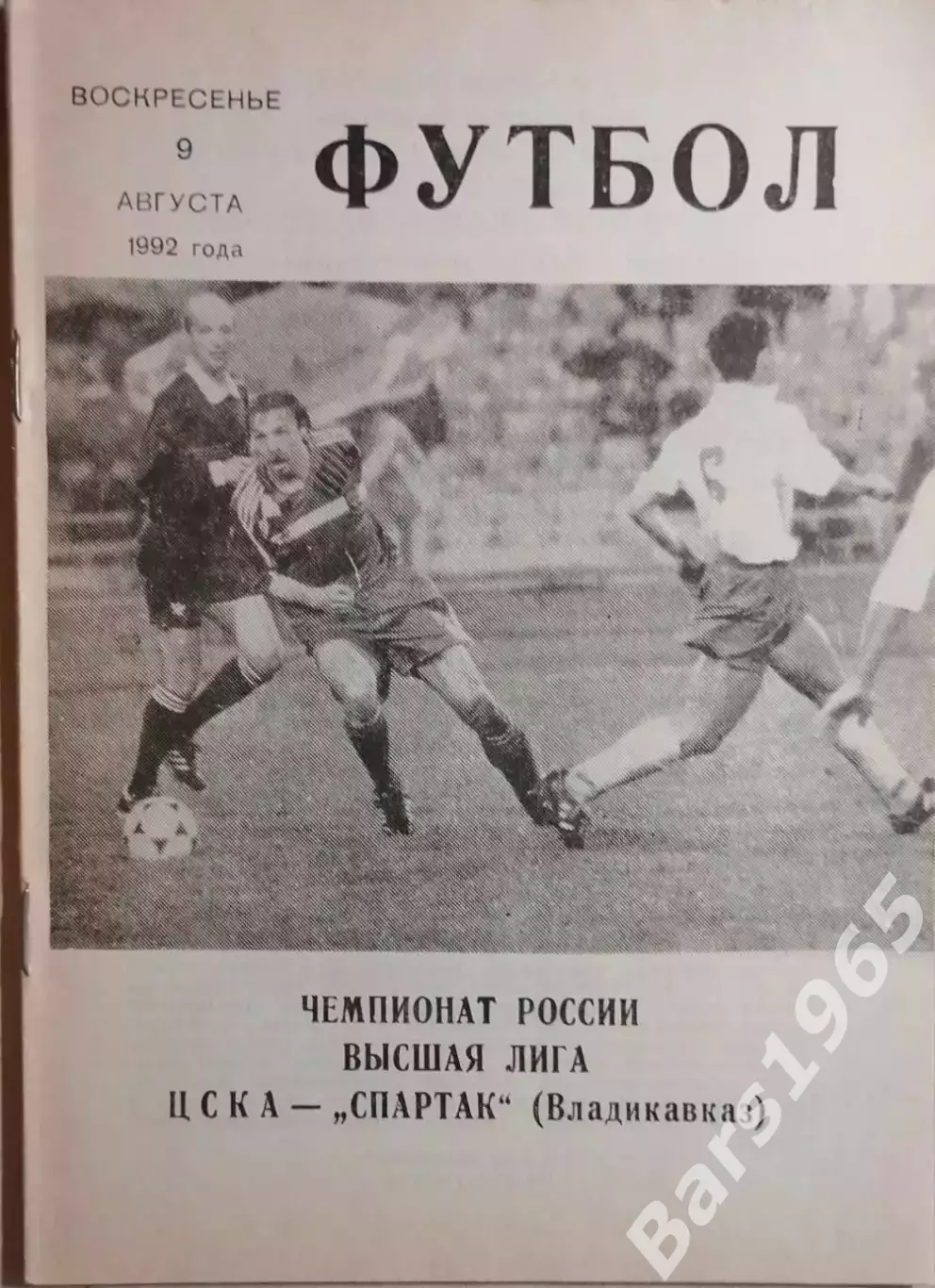 ЦСКА Москва - Спартак Владикавказ 1992