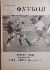 ЦСКА Москва - Спартак Владикавказ 1992