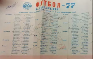 Чугуев 1977 Календарь игр Украинской зоны Спортлото