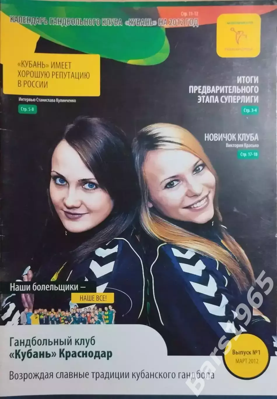 Кубань Краснодар 2012 Гандбол Женщины