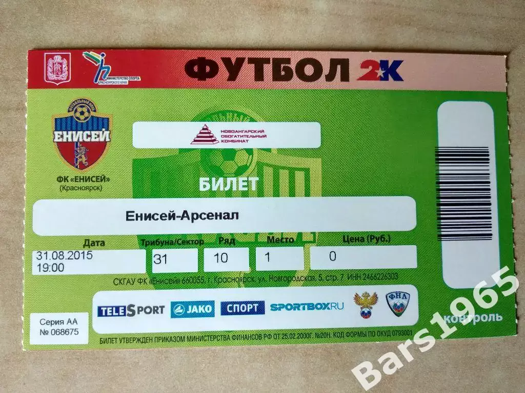 Енисей Красноярск - Арсенал Тула 2015 Билет