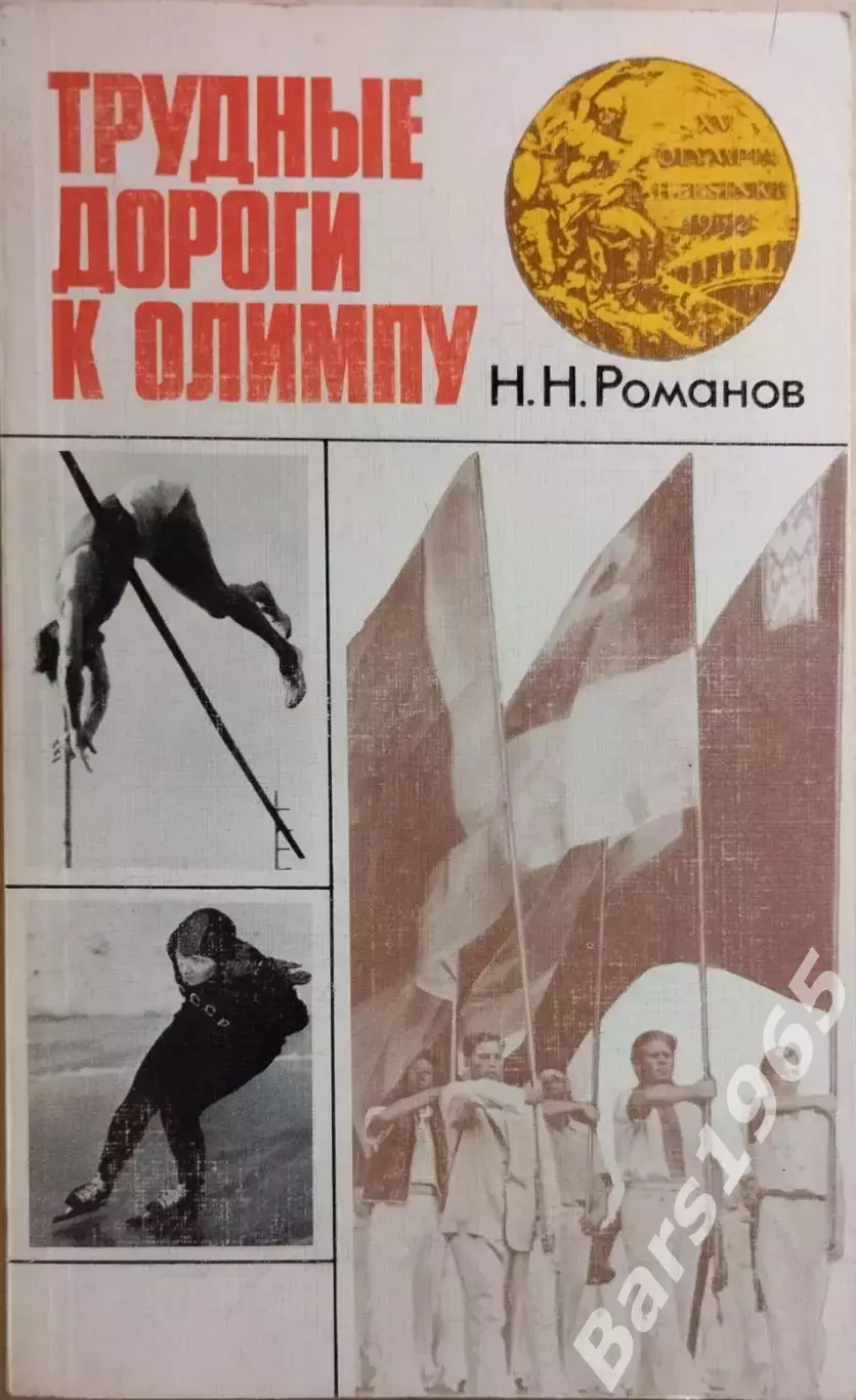 Трудные дороги к Олимпу