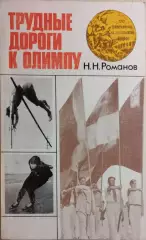 Трудные дороги к Олимпу