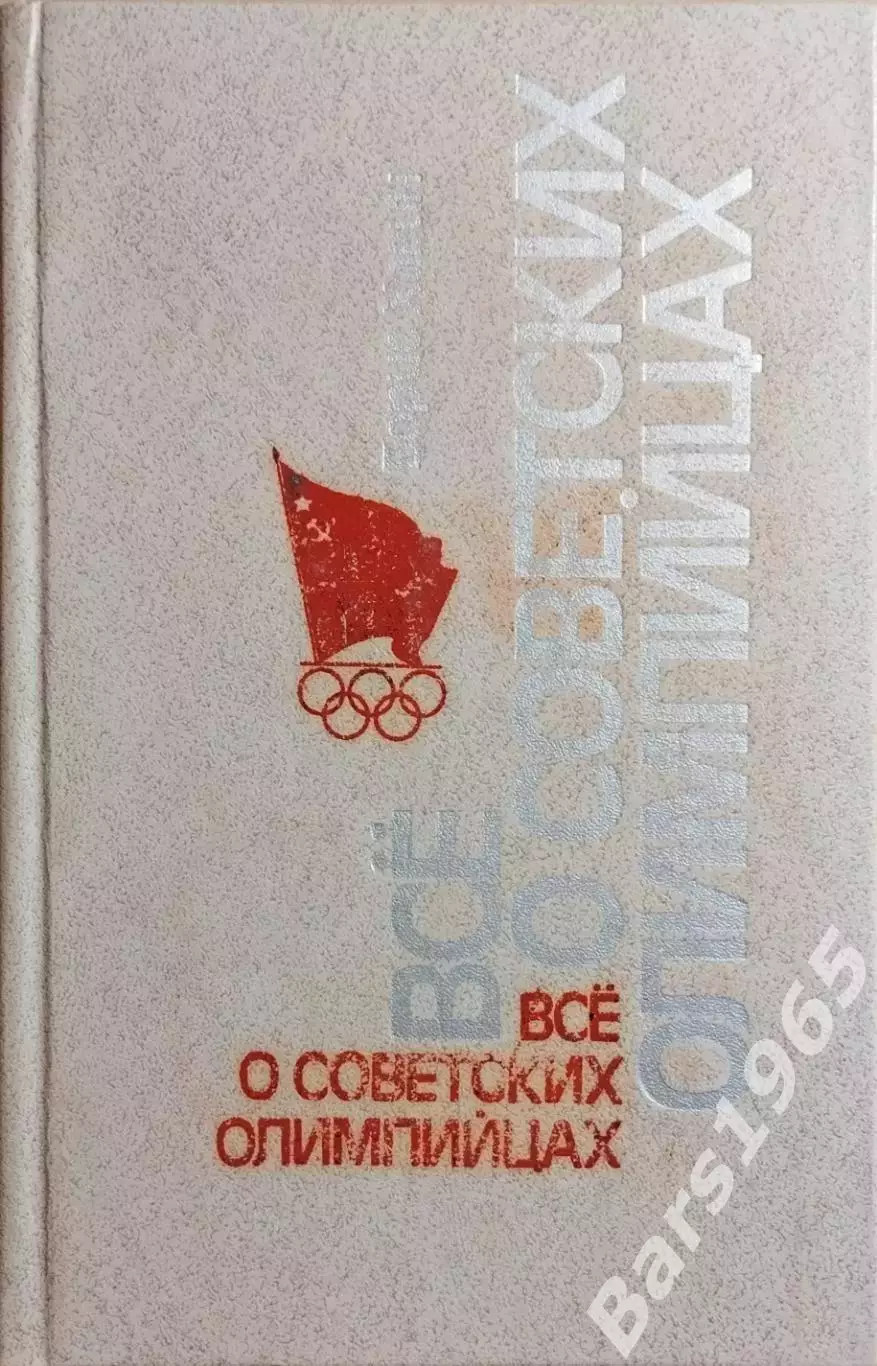 Всё о советских олимпийцах