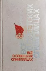 Всё о советских олимпийцах