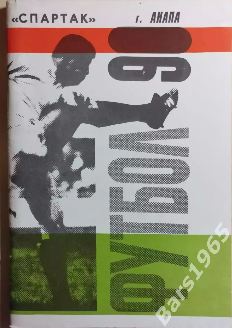 Анапа 1990