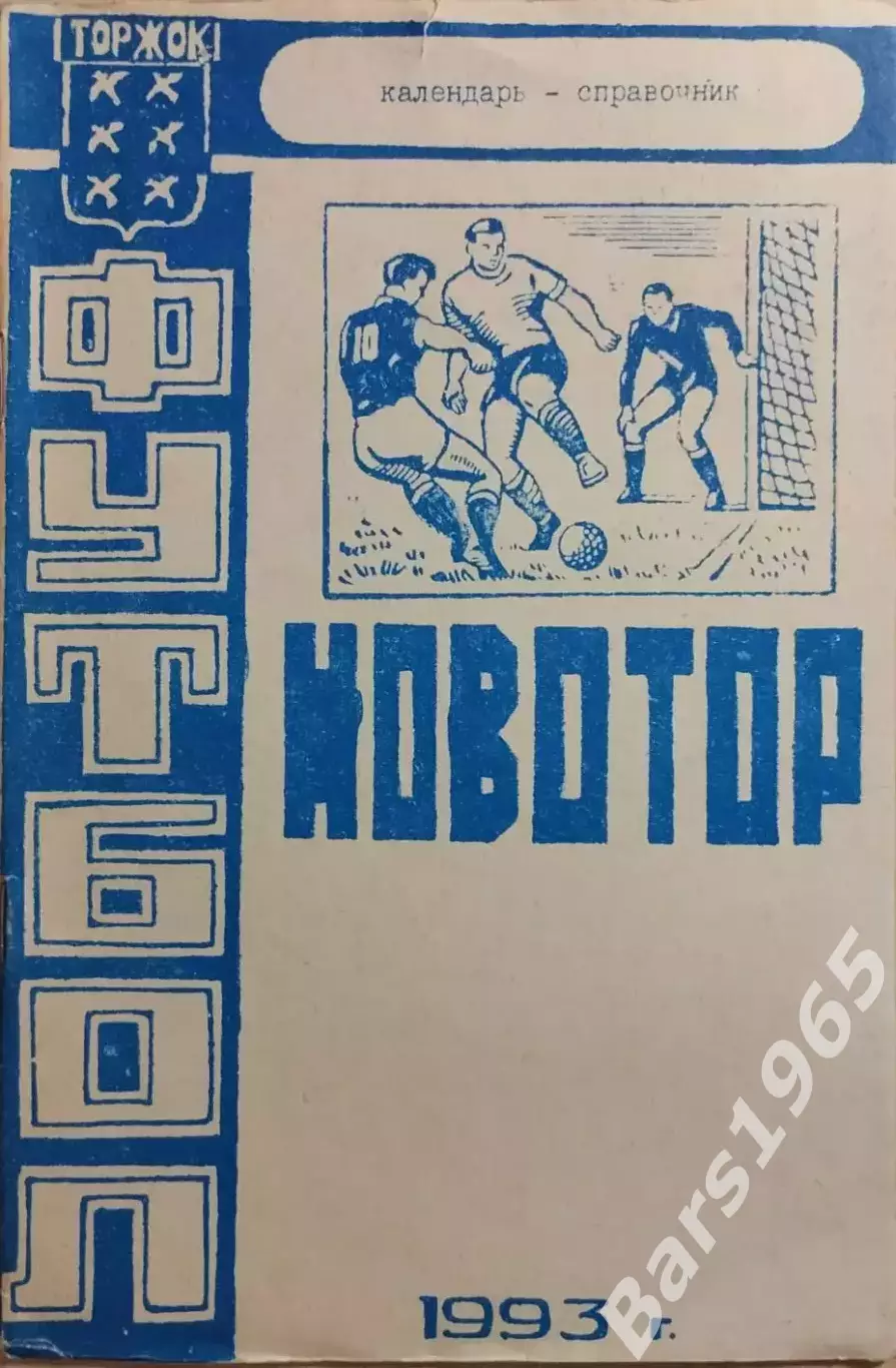 Торжок 1993