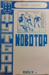 Торжок 1993
