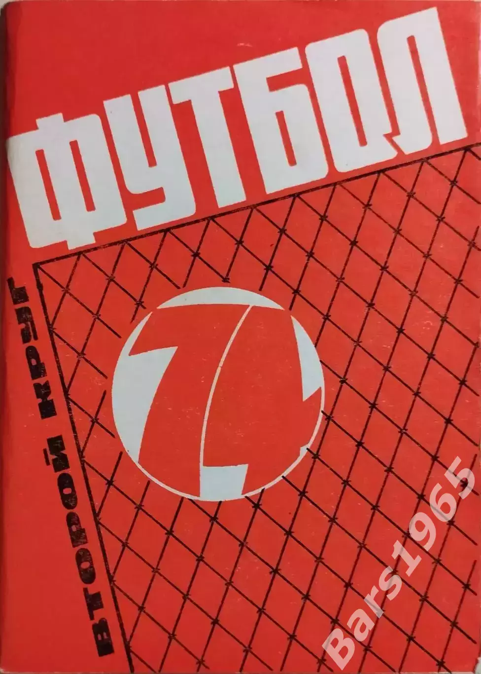 Московская правда 1974 Второй круг