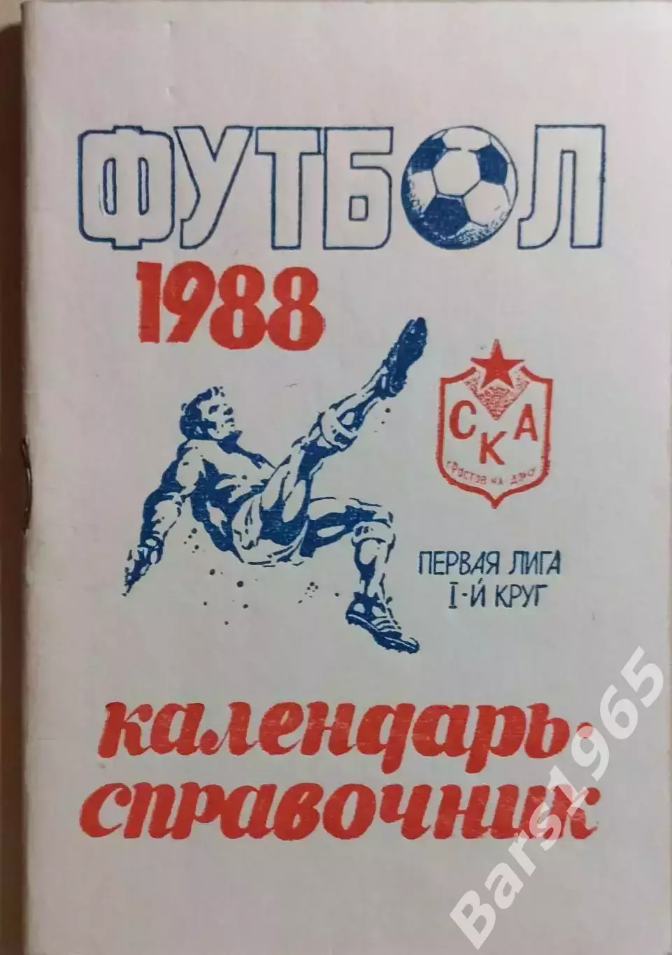 СКА Ростов-на-Дону 1988 1 круг