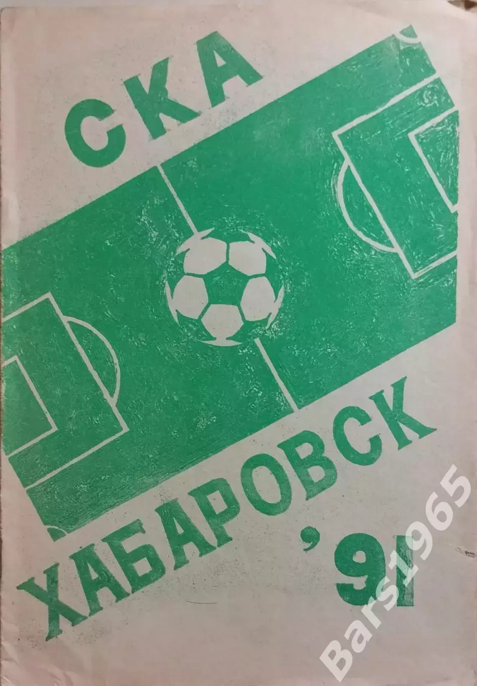 СКА Хабаровск 1991
