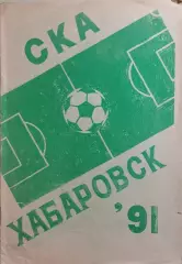 СКА Хабаровск 1991