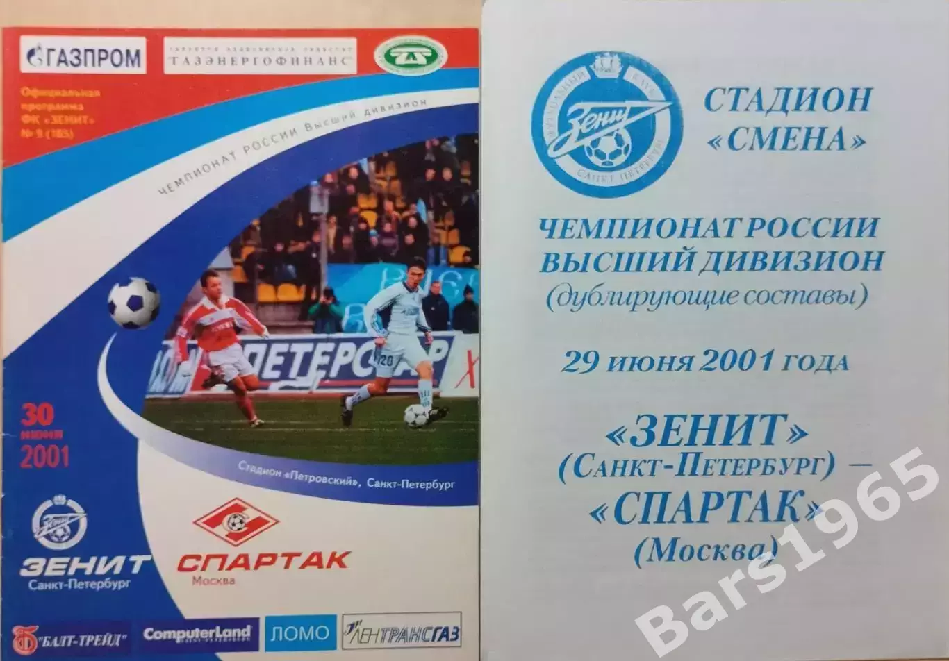 Зенит Санкт-Петербург - Спартак Москва 2001 + дублеры