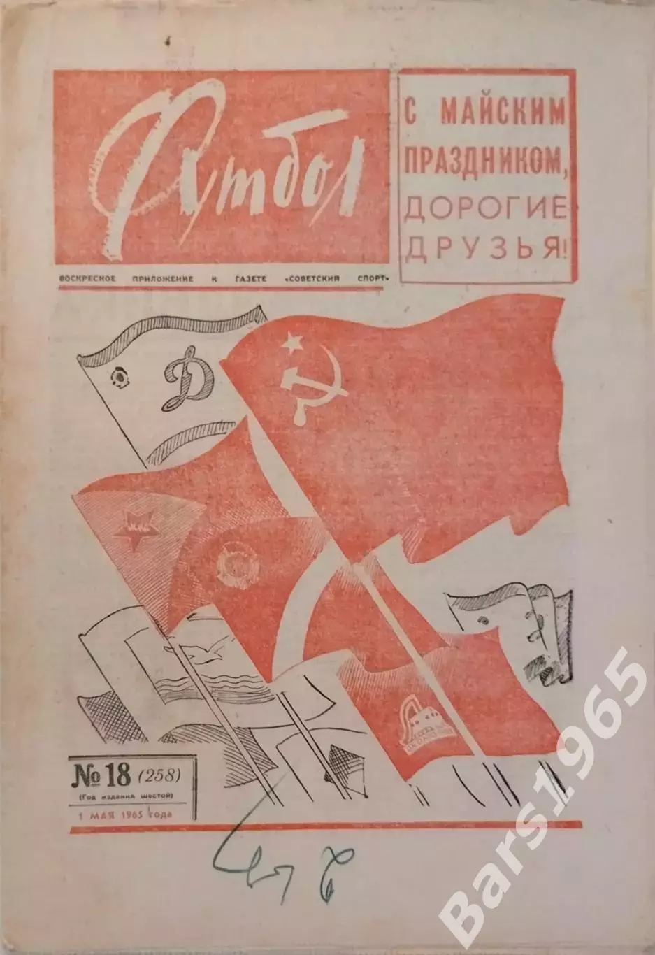 Футбол №18 1965