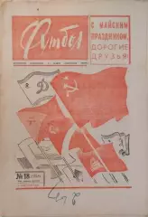 Футбол №18 1965