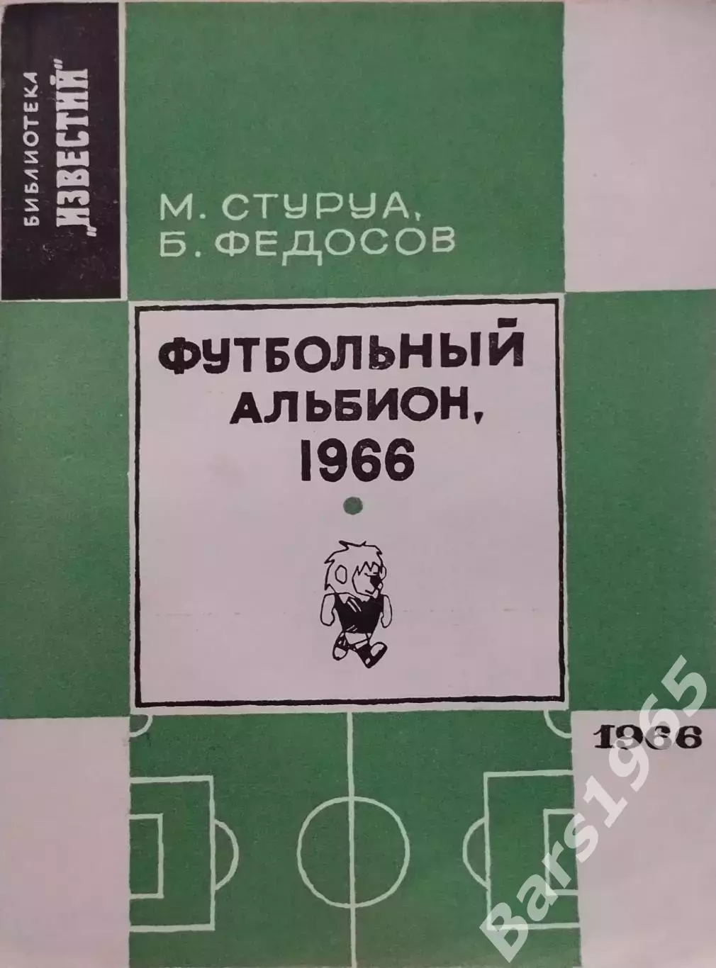 Футбольный альбион, 1966