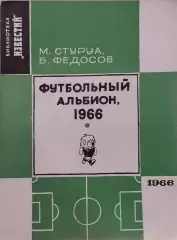 Футбольный альбион, 1966
