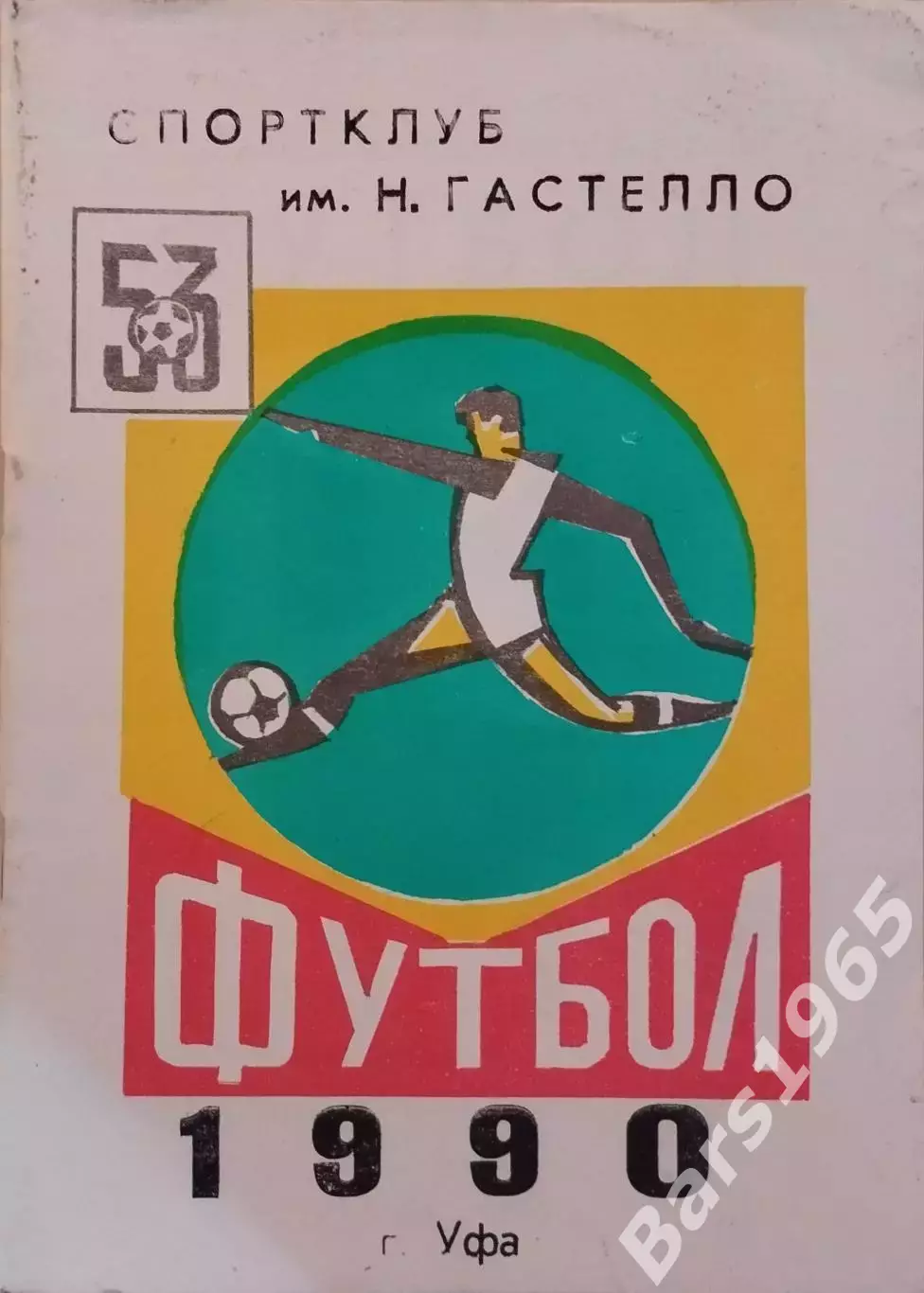 Уфа 1990