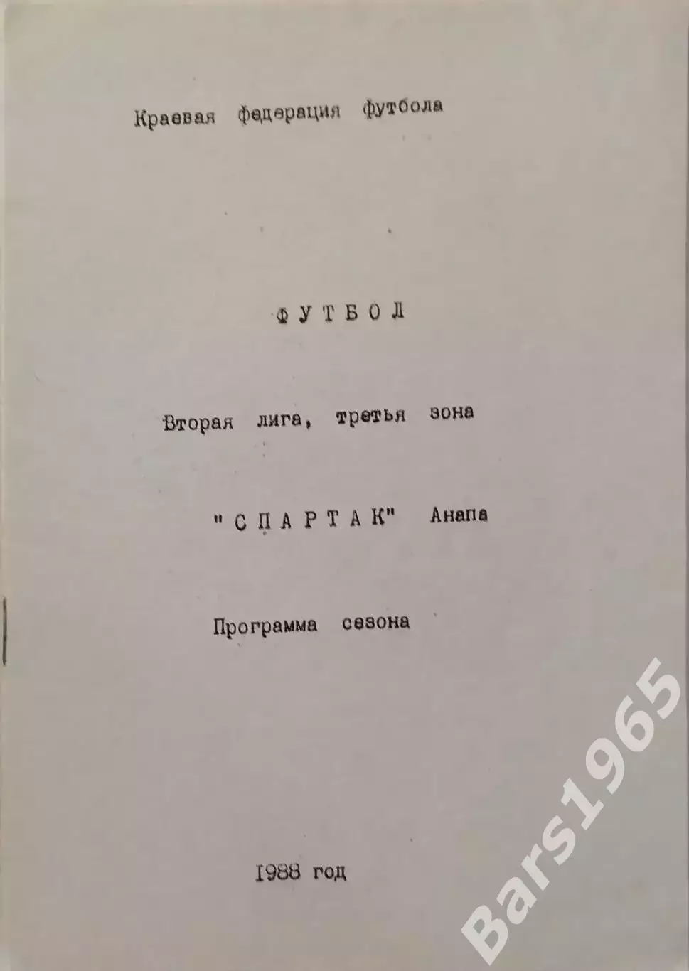 Анапа 1988