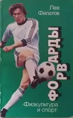 Лев Филатов Форварды