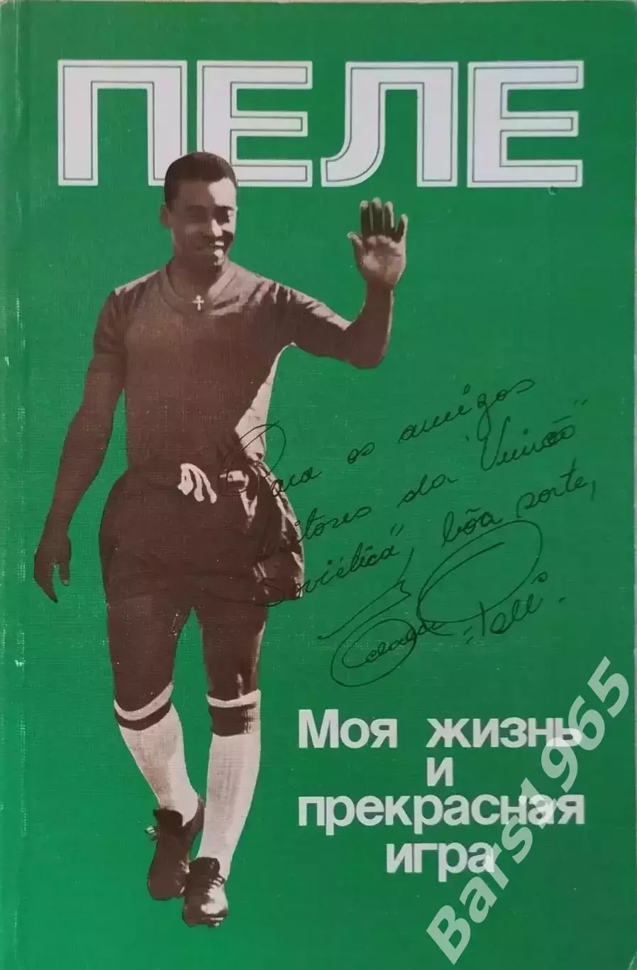 Пеле Моя жизнь и прекрасная игра 1989