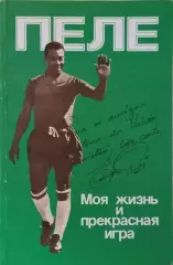 Пеле Моя жизнь и прекрасная игра 1989