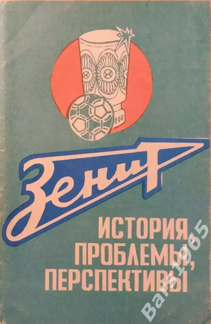 Зенит: история, проблемы, перспективы