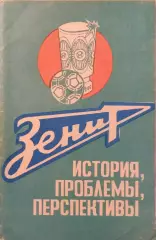Зенит: история, проблемы, перспективы