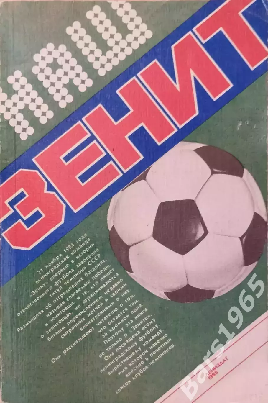 Наш Зенит