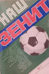 Наш Зенит