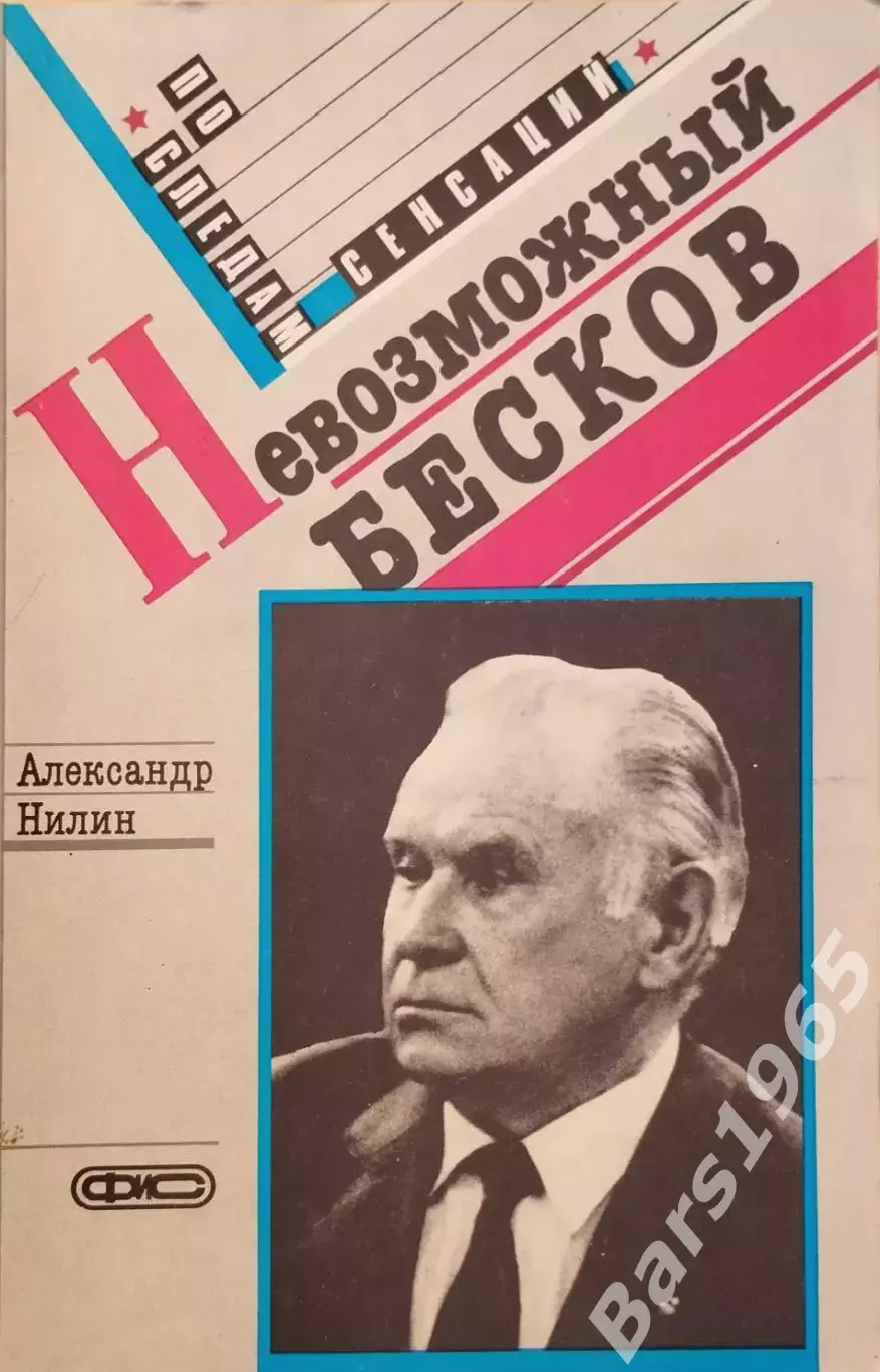 Невозможный Бесков