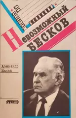 Невозможный Бесков