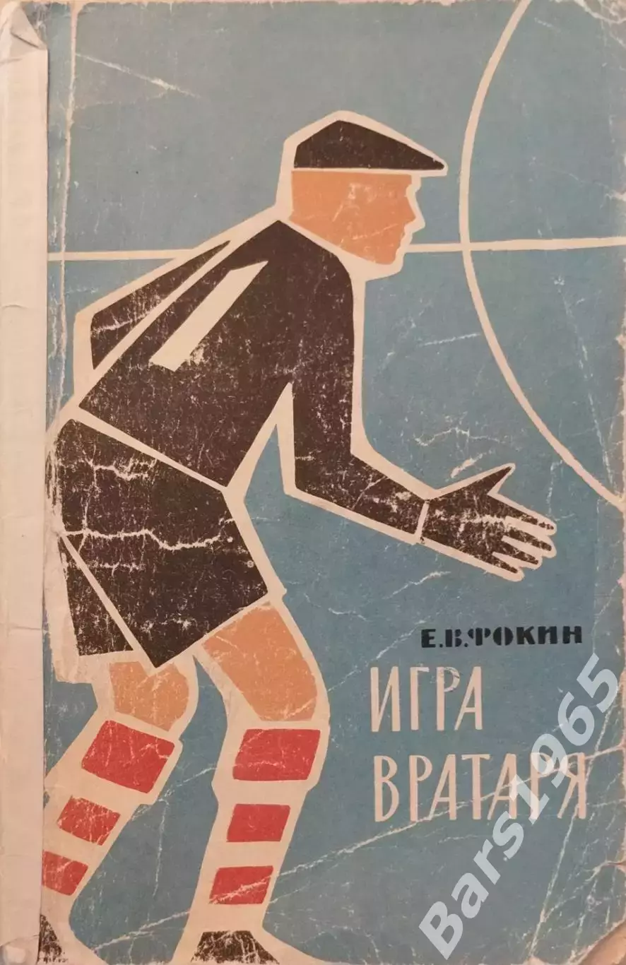 Игра вратаря