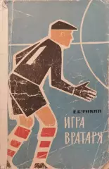 Игра вратаря
