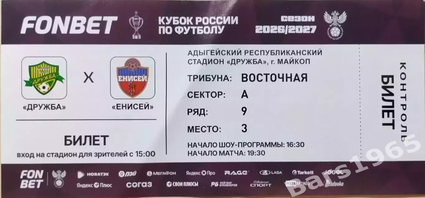 Дружба Майкоп - Енисей Красноярск 2026 Билет Кубок России