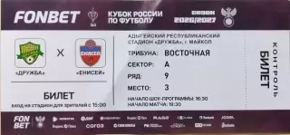 Дружба Майкоп - Енисей Красноярск 2026 Билет Кубок России