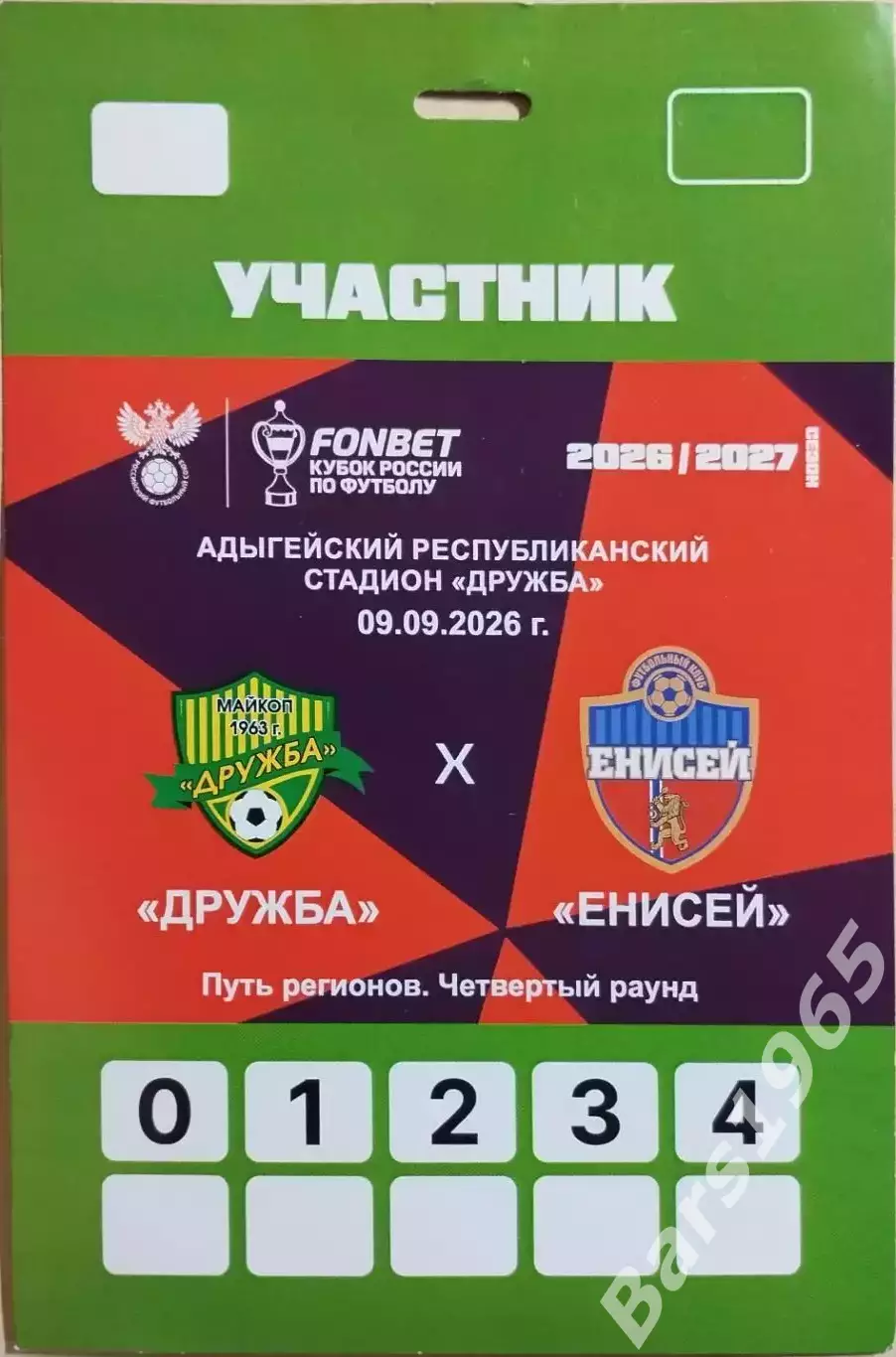 Дружба Майкоп - Енисей Красноярск 2026 Аккредитация Кубок России
