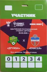 Дружба Майкоп - Енисей Красноярск 2026 Аккредитация Кубок России