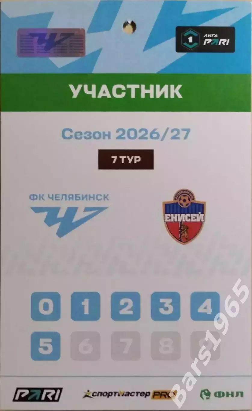 Челябинск - Енисей Красноярск 2026 Аккредитация