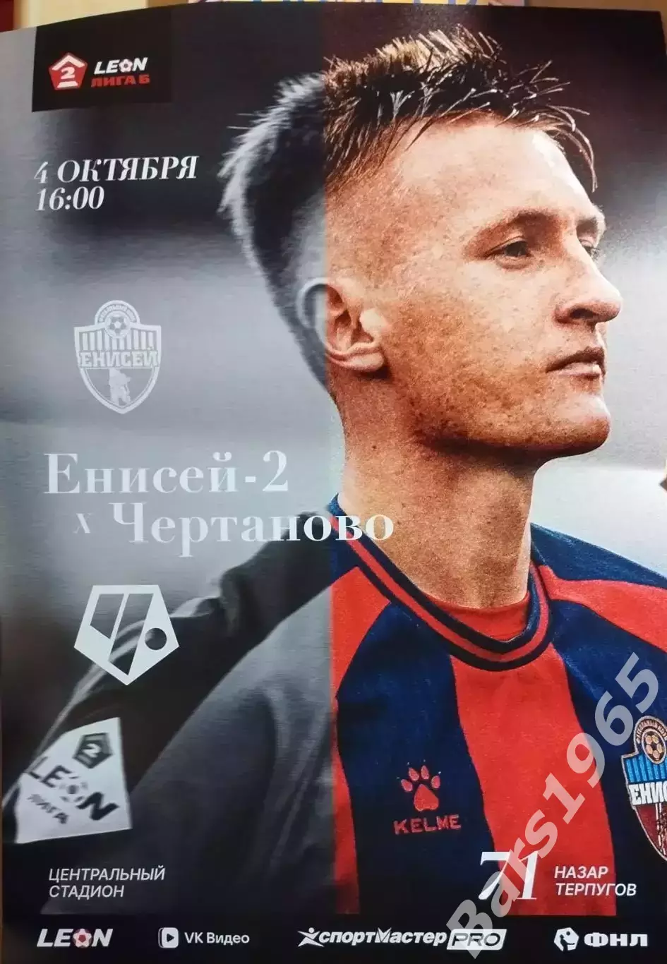 Енисей-2 Красноярск - Чертаново Москва 2026 Афиша