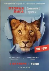 Енисей-2 Красноярск - Чертаново Москва 2026