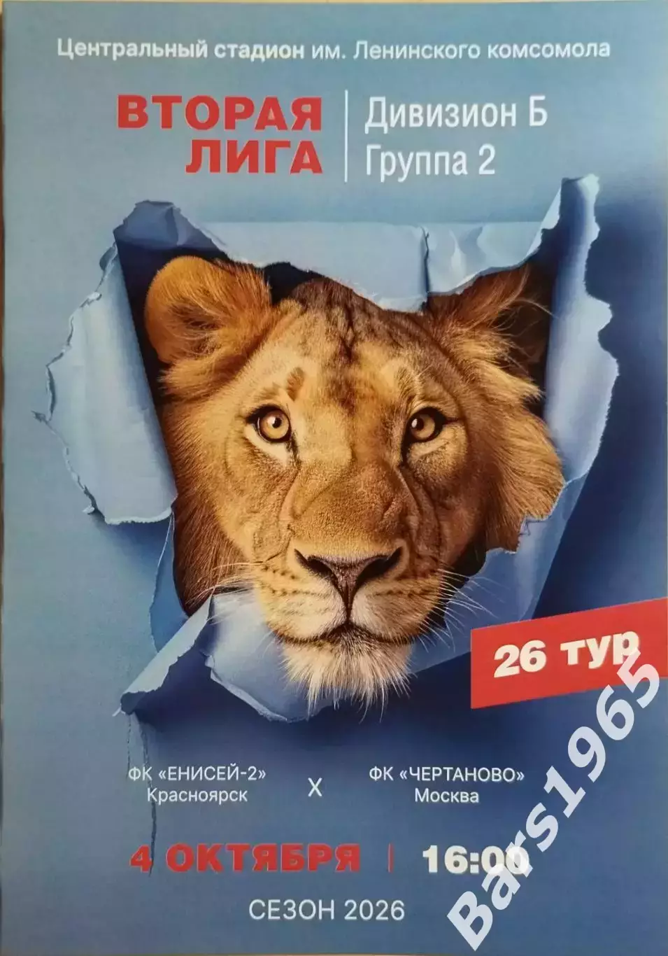 Енисей-2 Красноярск - Чертаново Москва 2026