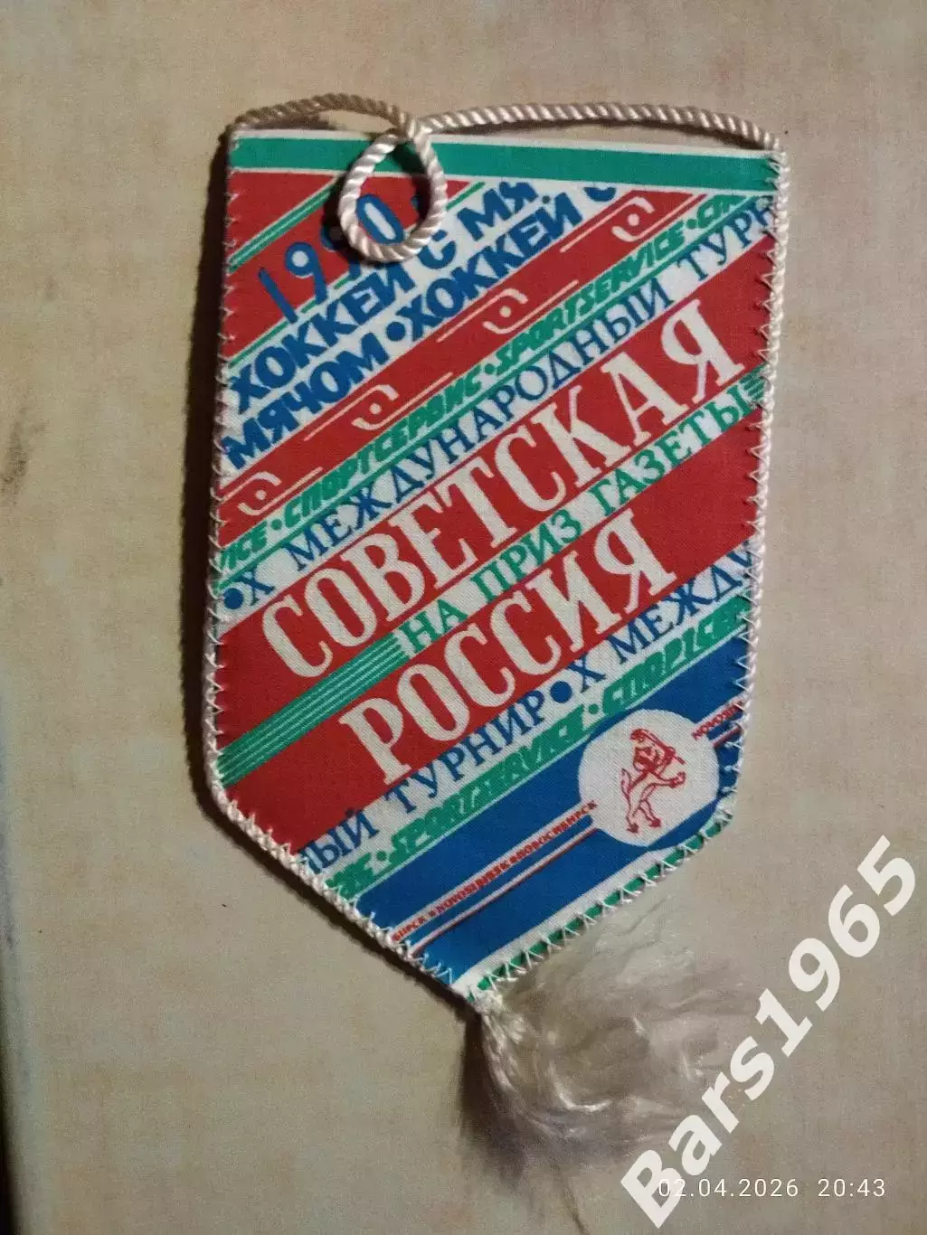 Вымпел Советская Россия Новосибирск 1990 Хоккей с мячом 1