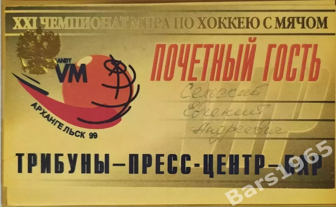 Чемпионат мира по хоккею с мячом Архангельск 1999 Аккредитация