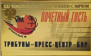 Чемпионат мира по хоккею с мячом Архангельск 1999 Аккредитация